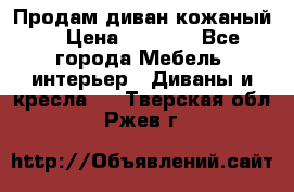Продам диван кожаный  › Цена ­ 9 000 - Все города Мебель, интерьер » Диваны и кресла   . Тверская обл.,Ржев г.